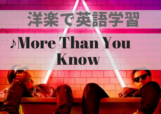 【和訳付き】♪More than You Know – 洋楽和訳で英語学習　