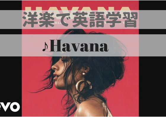 【和訳付き】♪Havana – 洋楽和訳で英語学習　