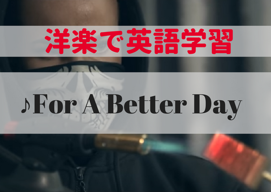 【和訳/解説】♪For A Better Day - 洋楽和訳で英語学習