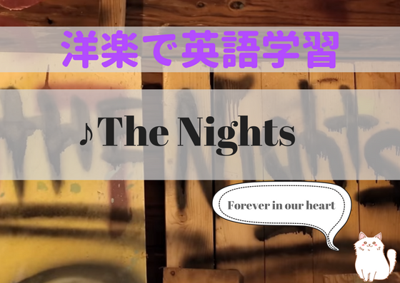 【和訳/解説】♪The Nights – 洋楽和訳で英語学習