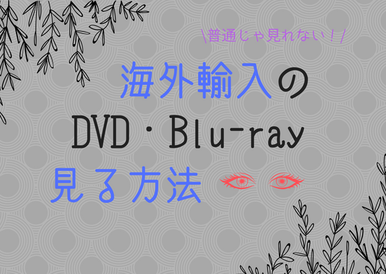 日本じゃ再生できない北米版Blu-ray＆DVDを再生する2つの方法とその 